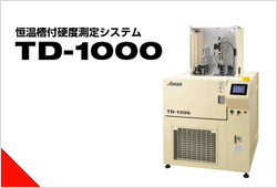 恒温槽付硬度測定システム TD-1000詳細ページへ